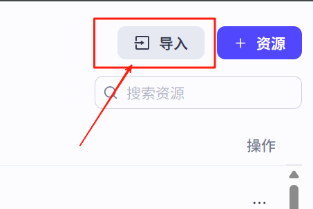 点击右上角的导入按钮